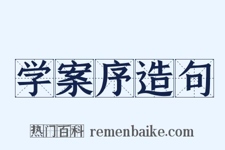 学案序造句是什么意思的图片